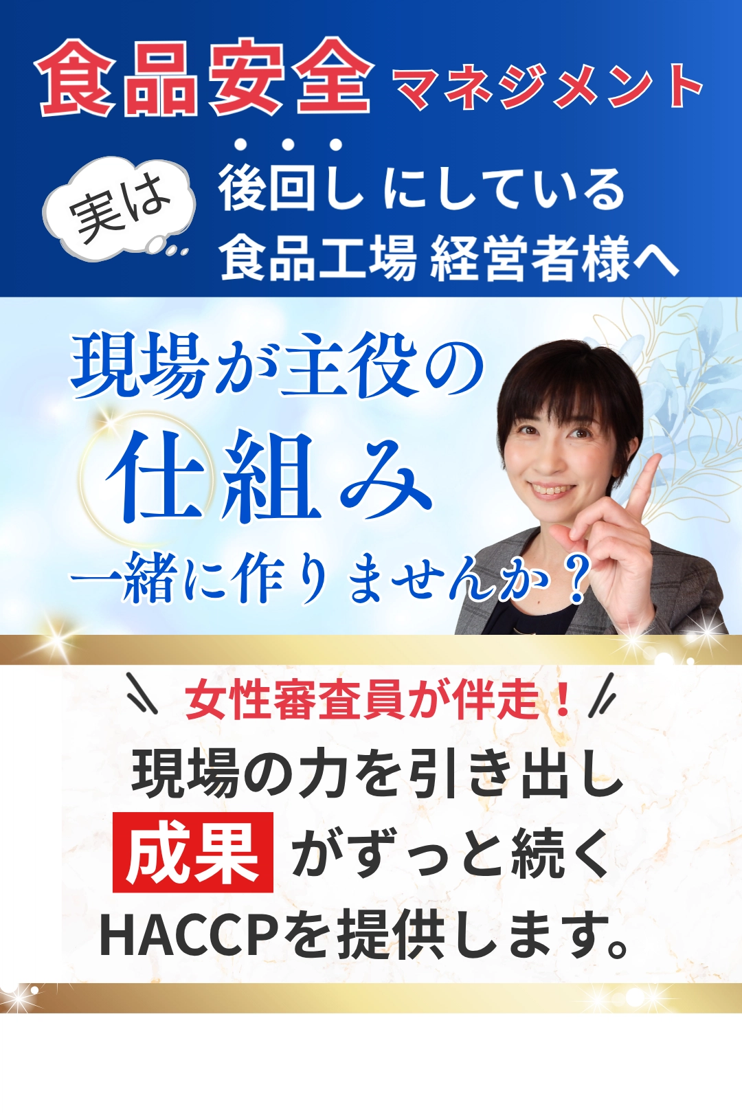 食品安全マネジメント 実は後回しにしている 食品工場　経営者様へ 現場が主役の仕組み作り一緒に作りませんか