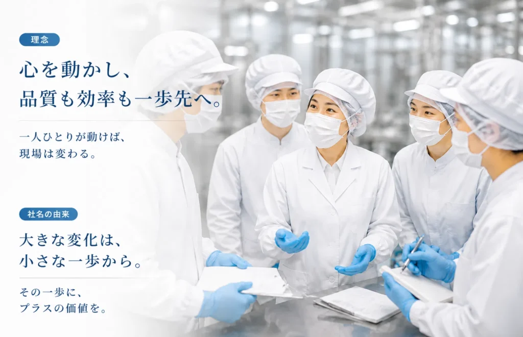 1歩プラス 会社概要 食品工場の現場改善コンサルティング