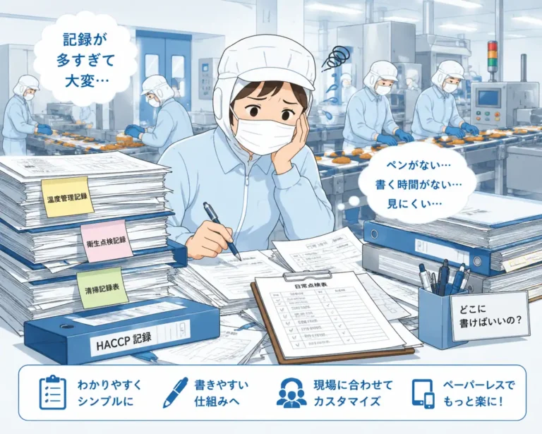 食品工場　HACCP 記録が続かない
